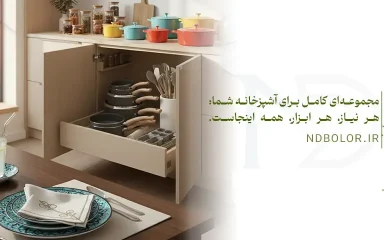 لوازم آشپزخانه پرکاربرد