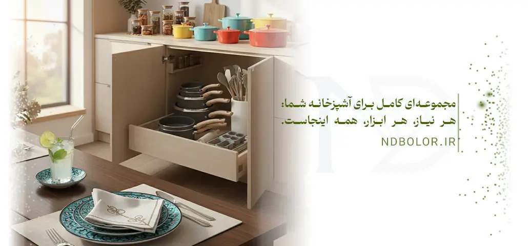 مجموعه‌ای کامل برای آشپزخانه شما