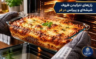 نترکیدن شیشه در فر