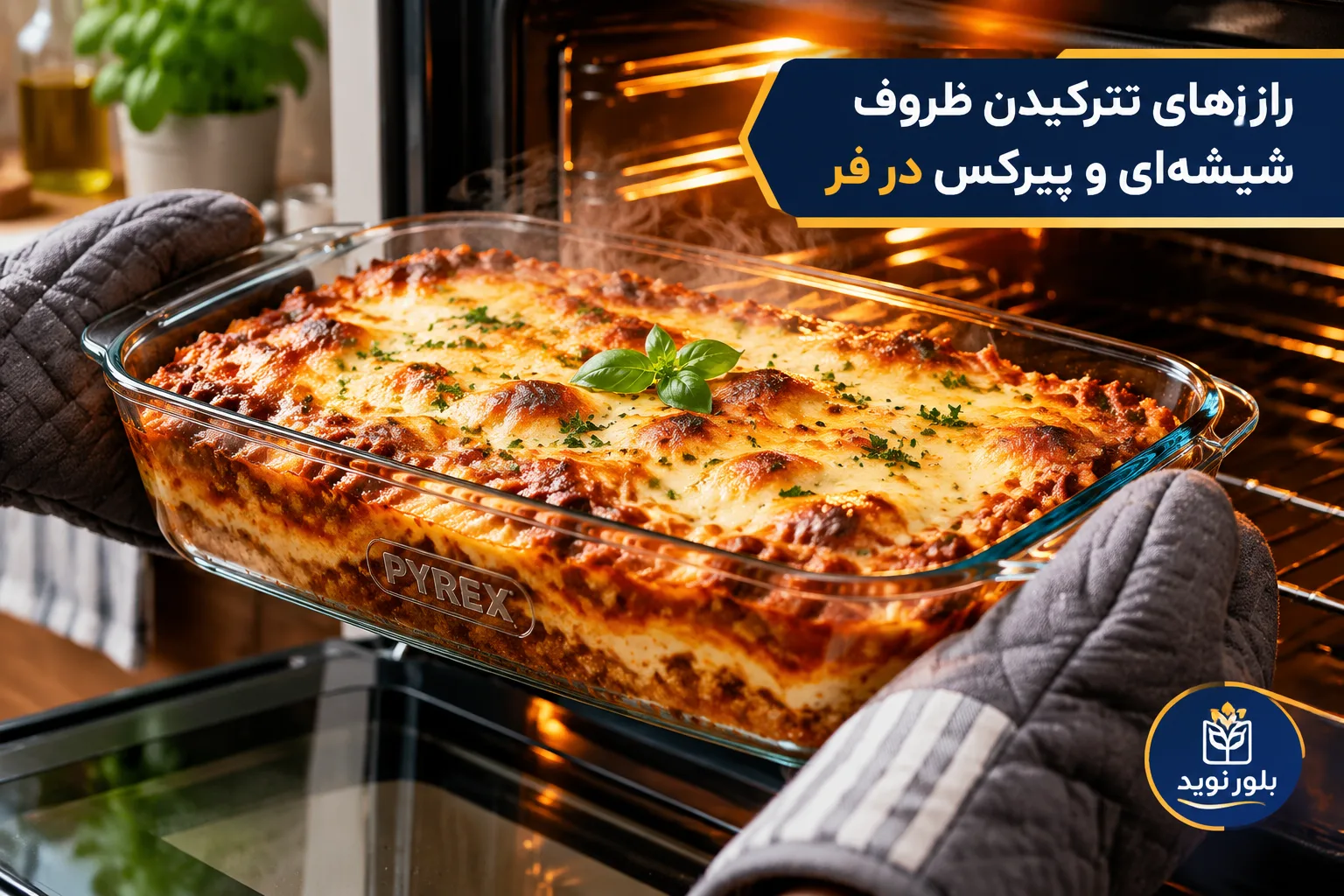 نترکیدن شیشه در فر