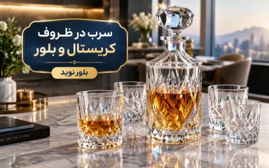 کریستال بدون سرب