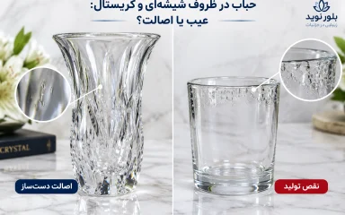 حباب در ظروف شیشه‌ای