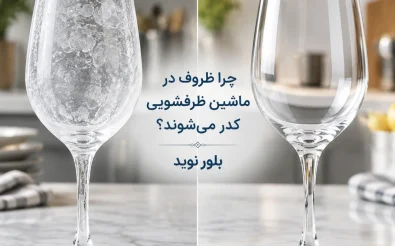 ماشین ظرفشویی